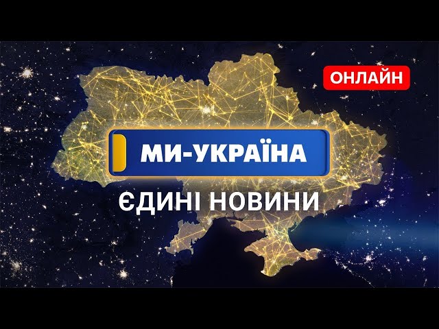 З бюджету України фінансуватимуть трансляцію телемарафону в Естонії в межах інформаційної кампанії