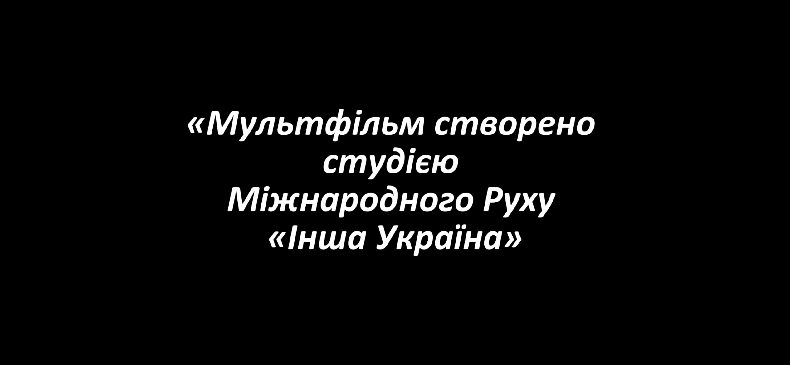 Спецпроект: Чунга-Чанга: Танці на руїнах